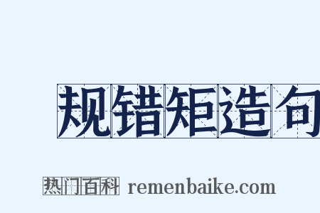偭规错矩造句是什么意思的图片